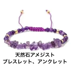 天然石アメジストのブレスレット、アンクレットにものサムネイル