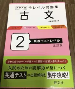 大学入試 全レベル問題集 古文 2