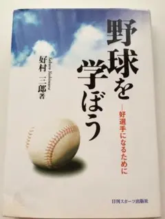値下げ処分　野球を学ぼう : 好選手になるために