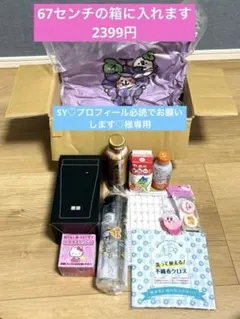 SY♡プロフィール必読でお願いします♡様　専用！