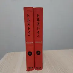 レア本　筑摩書房　世界文学大系　38.39巻 　トルストイ　戦争と平和　Ⅰ&II