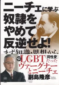 ニーチェに学ぶ奴隷をやめて反逆せよ！ 副島隆彦