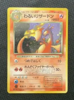 【旧裏】わるいリザードン ★ 第4弾拡張パック ロケット団（センターリング◎）のサムネイル