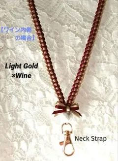 リボンレイ　✿ワイン×シャンパンゴールド　コットンパール　♦ネックストラップ