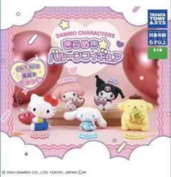 サンリオ きらめきバルーンフィギュア 5体セット