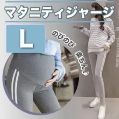 マタニティ パンツ a アジャスター付き グレー L 部屋着 レギンス ジャージ