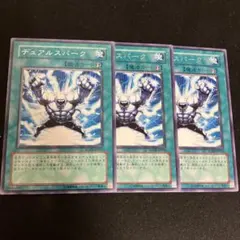 遊戯王【デュアル・スパーク】3枚セット b - メルカリ