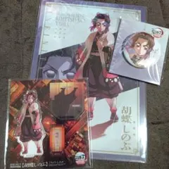 【未開封】鬼滅の刃◆無限城編 第一章◆胡蝶しのぶ◆描き下ろしイラスト◆グッズ3点