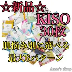 【新品/未使用】KISO フェイスマスク 肌悩み別 選べる6種類 30枚 要選択のサムネイル