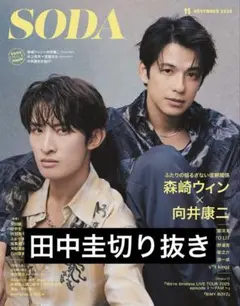 SODA 2025年 11月号 田中圭　切り抜き