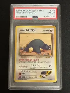 PSA8 鑑定品 R団のカビゴン ★ 旧裏 ジム拡張第2弾 闇からの挑戦 143