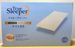 【新品】トゥルースリーパー ライト 3.5 低反発マットレス シングルのサムネイル