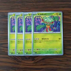 マスキッパ × 4枚　ポケモンカードゲームのサムネイル