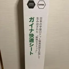 ガイナ快適シート