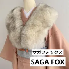 オニキス様 専用 SAGA FOX 和装ショール ショール ファー