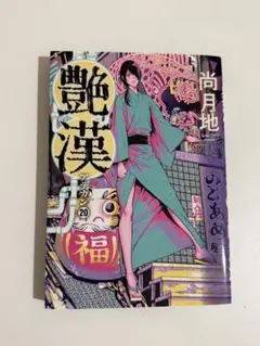 艷漢【アデカン】20巻