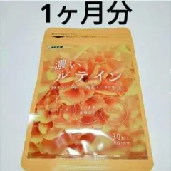 新品　濃いルテイン 1ヶ月分　シードコムス サプリメント