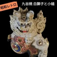 【縁起物】唐獅子　小槌　九谷焼　商売繁盛　お守り　置き物　赤　白　金 縁起物】唐獅子 小槌 九谷焼 商売繁盛 お守り 置き物 赤 白 金