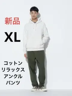 新品　ユニクロ　コットンリラックスアンクルパンツ　XLサイズ　55グリーン