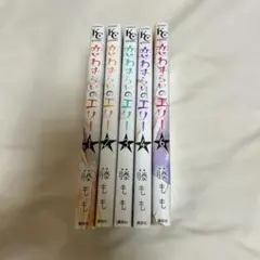 恋わずらいのエリー 1,2,3,4,6巻