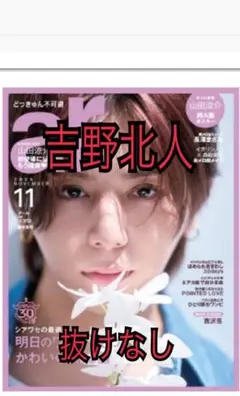 抜けなし　ar 11月号 吉野北人　切り抜き アール