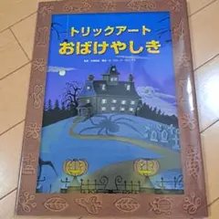 トリックアートおばけやしき