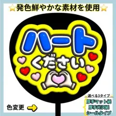 ⭐️目立つ ハートください 青×黄 ぷっくりうちわ ファンサ うちわ うちわ文字