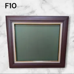 F10 油彩額縁