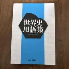 世界史 学習参考書