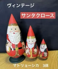 マトリョーシカ サンタ