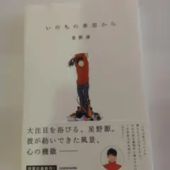 イノチノ車窓カラ