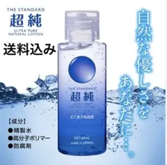 超純ローション 60ml 送料込みのサムネイル