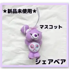 【シェアベア】新品　匿名発送　Care Bears ラベンダー　マスコット　くま