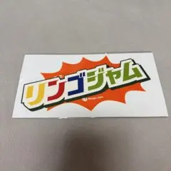 2026年最新】スピードJAM'Sくじの人気アイテム - メルカリ