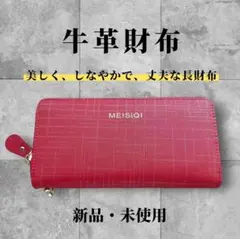 新品 MEISIQI 長財布 レッド ラウンドファスナー 牛革のサムネイル