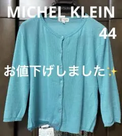 MICHEL KLEIN ターコイズ色 五分袖カーディガン　サイズ44のサムネイル