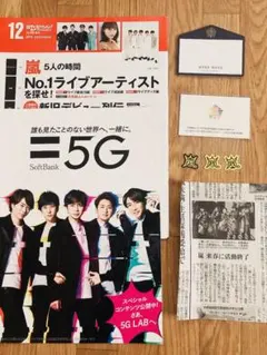 嵐　ワクワク学校　メモ帳　シール　読売新聞