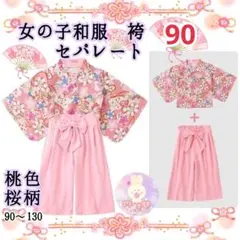 誕生日 発表会 着物 袴 セパレート 90 ピンク 桜柄 女の子 和服 c