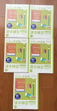 ナカバヤシ　漢字練習150字　5冊セットのサムネイル