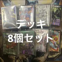 【土日は200円引き！】【構築済みデッキ】デュエマ　デッキ8個セット