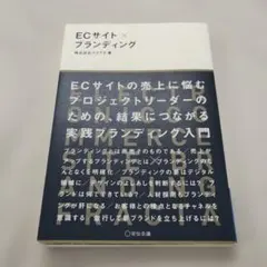 ECサイト×ブランディング