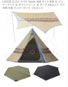 ロゴスティピーテント400-AI+グランドシート Tepee マット＆シート400|ギア|テントアクセサリ|テントマット