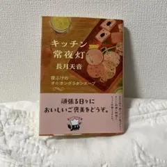 キッチン常夜灯 夜ふけのオニオングラタンスープ