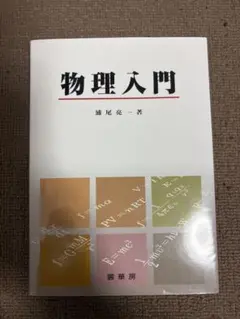 裳華房 物理入門 浦尾亮一著 大学物理
