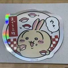 ちいかわ寿司 トレーディングホログラムステッカー　まぐろ三昧　うさぎ