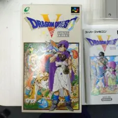 スーパーファミコン　ドラゴンクエスト V