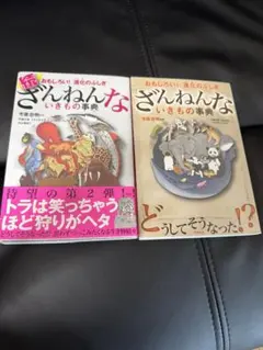 ざんねんな生きもの事典 2冊セット