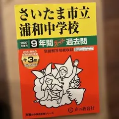 さいたま市立浦和中学校　2027年度　過去問　最新版