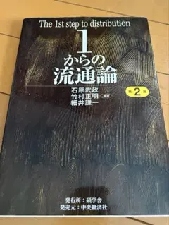 1からの流通論 Amazon.co.jp: 1からの流通論 : 石原 武政, 竹村 正明, 細井 謙一: 本