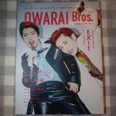 OWARAI Bros. Vol.2 EXIT特集 お笑い芸人